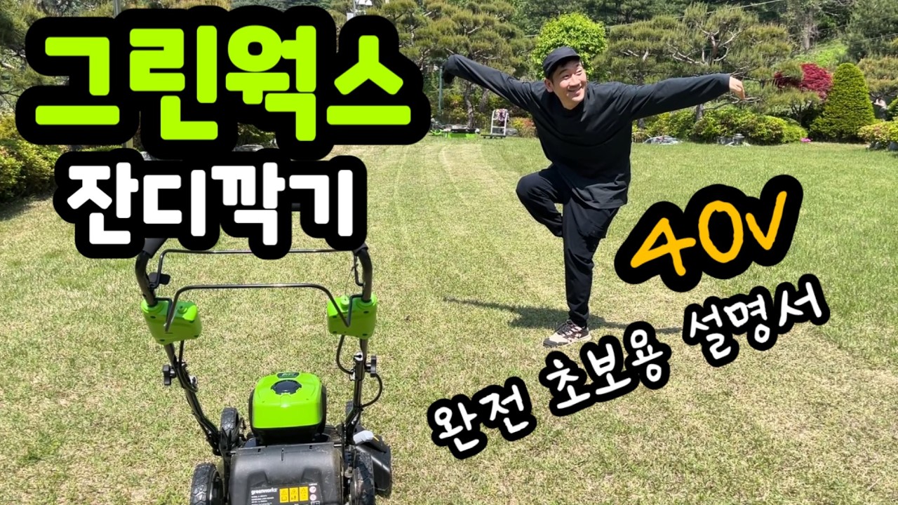그린웍스 40V 잔디깍기 / 언박싱 / 완전 초보용 조립 및 사용설명 / 잔디깍기는 처음이에요