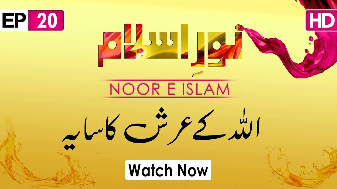 Noor e Islam Ep 20 ┇ Allah Ke Arsh Ka Saya ┇ Mufti Hassan Attari ┇ Madani Channel