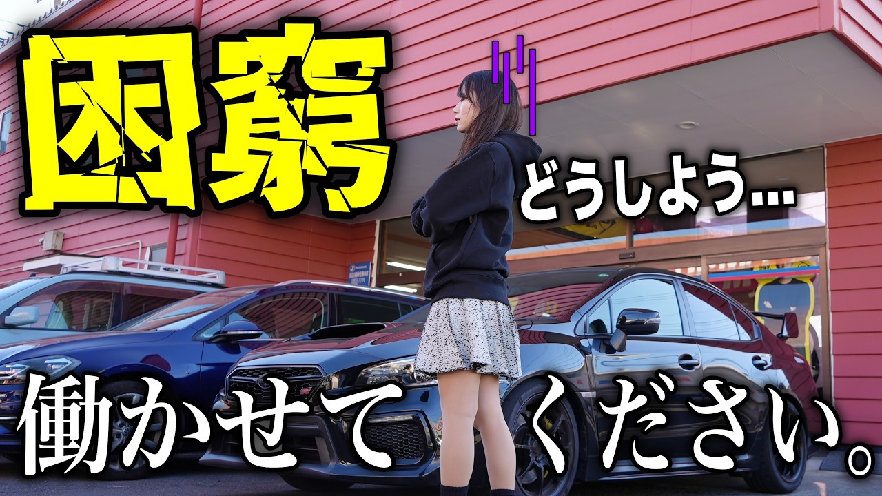【困ってます💦】車を買いすぎて金欠？人手不足のためアルバイトを始めました。