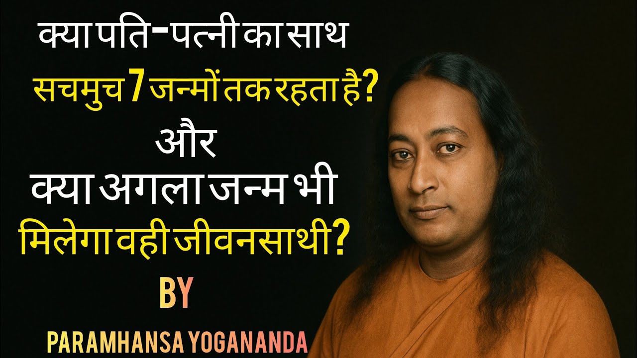 क्या पति-पत्नी का साथ सचमुच 7 जन्मों तक रहता है?और क्या अगला जन्म भी मिलेगा वही जीवनसाथी?