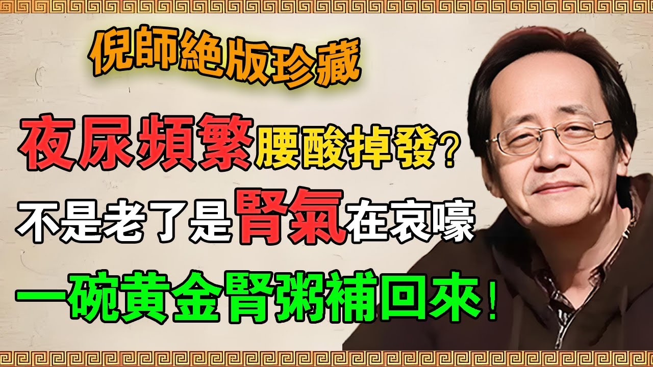 【倪海廈】夜尿頻繁？腰酸掉發？你不是老了，是腎氣在哀嚎！一碗「黃金腎粥」補回來，比什麼都強！