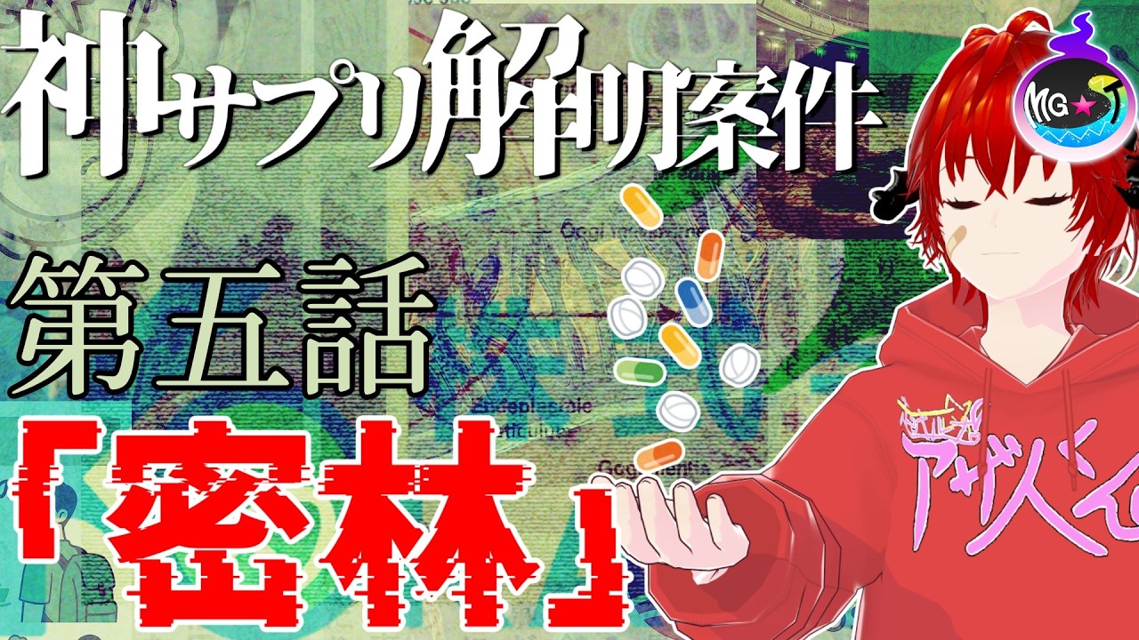 🔴【#神サプリ解明案件】隠蔽された拠点を探れ！【MG★T/〇師】