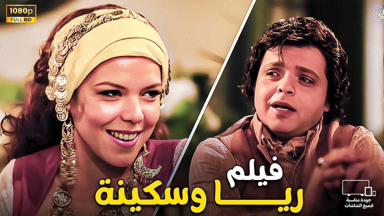 فيلم ريا وسكينة مع محمد هنيدي بشكل مختلف😂🔥 - حصريـــا جودة عالية HD