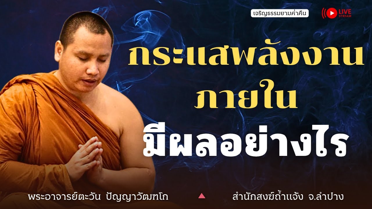 กระแสพลังภายในมีผลอย่างไร | พระอาจารย์ตะวัน 6 ก.ค. 2568 [19:00 น.] ณ สำนักสงฆ์ถ้ำแจ้ง ลำปาง