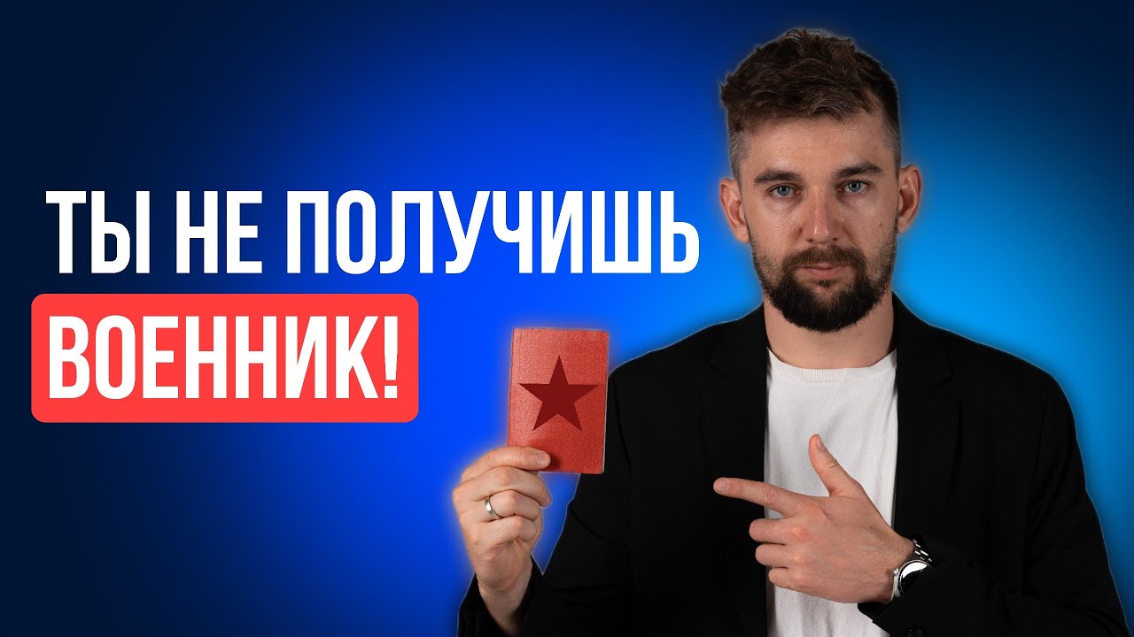 Ошибки, из-за которых ты не можешь получить военник