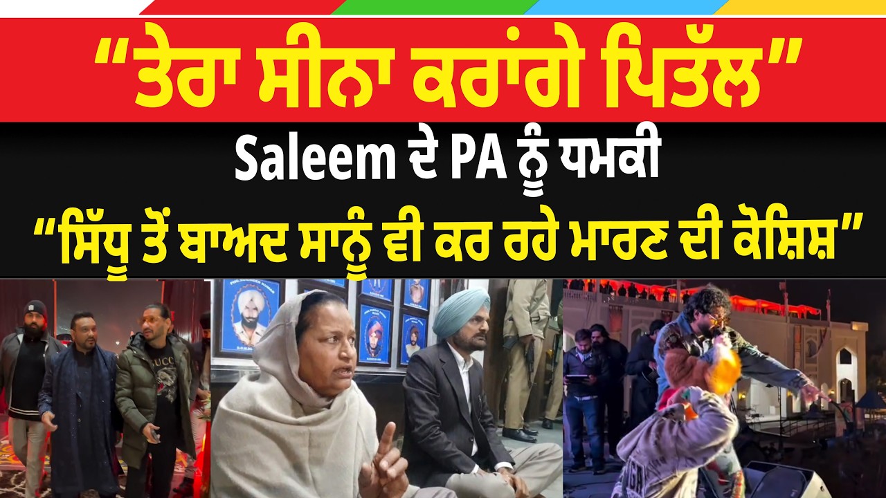 “ਤੇਰਾ ਸੀਨਾ ਕਰਾਂਗੇ ਪਿਤੱਲ” Saleem ਦੇ PA ਨੂੰ ਧ/ਮ. ਕੀ“, ਸਿੱਧੂ ਤੋਂ ਬਾਅਦ ਸਾਨੂੰ ਵੀ ਕਰ ਰਹੇ ਮਾ/ਰਣ ਦੀ ਕੋਸ਼ਿਸ਼”