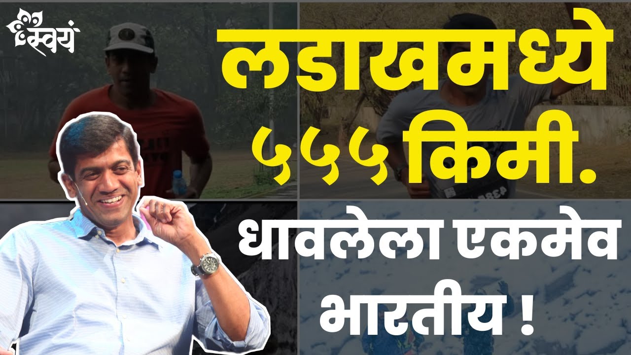 555km Ultra Marathon in Ladakh | Ashish Kasodekar - Interview | Swayam Talks