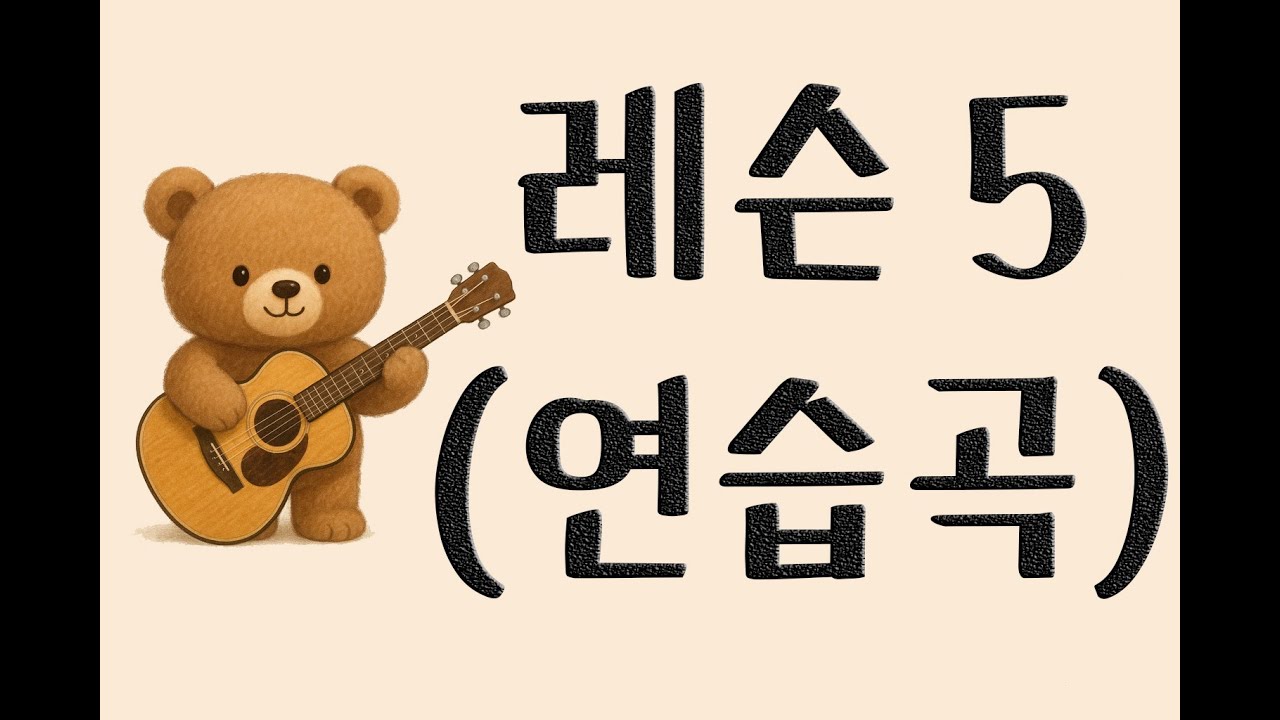 통기타 5 (올챙이와 개구리)