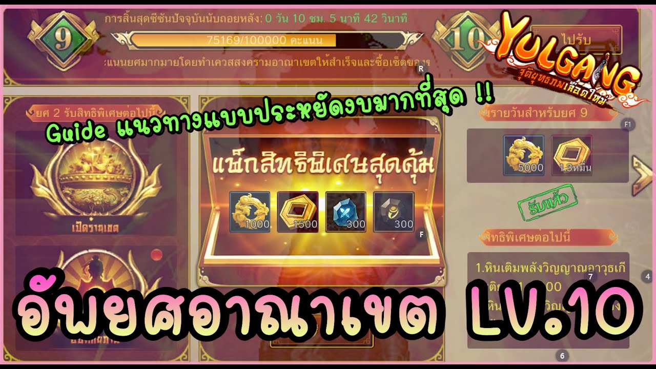 Guide แนวทางอัพยศอาณาเขต LV.10 แบบประหยัดงบมากที่สุด !! - Yulgang: จุติยุทธภพเลือดใหม่