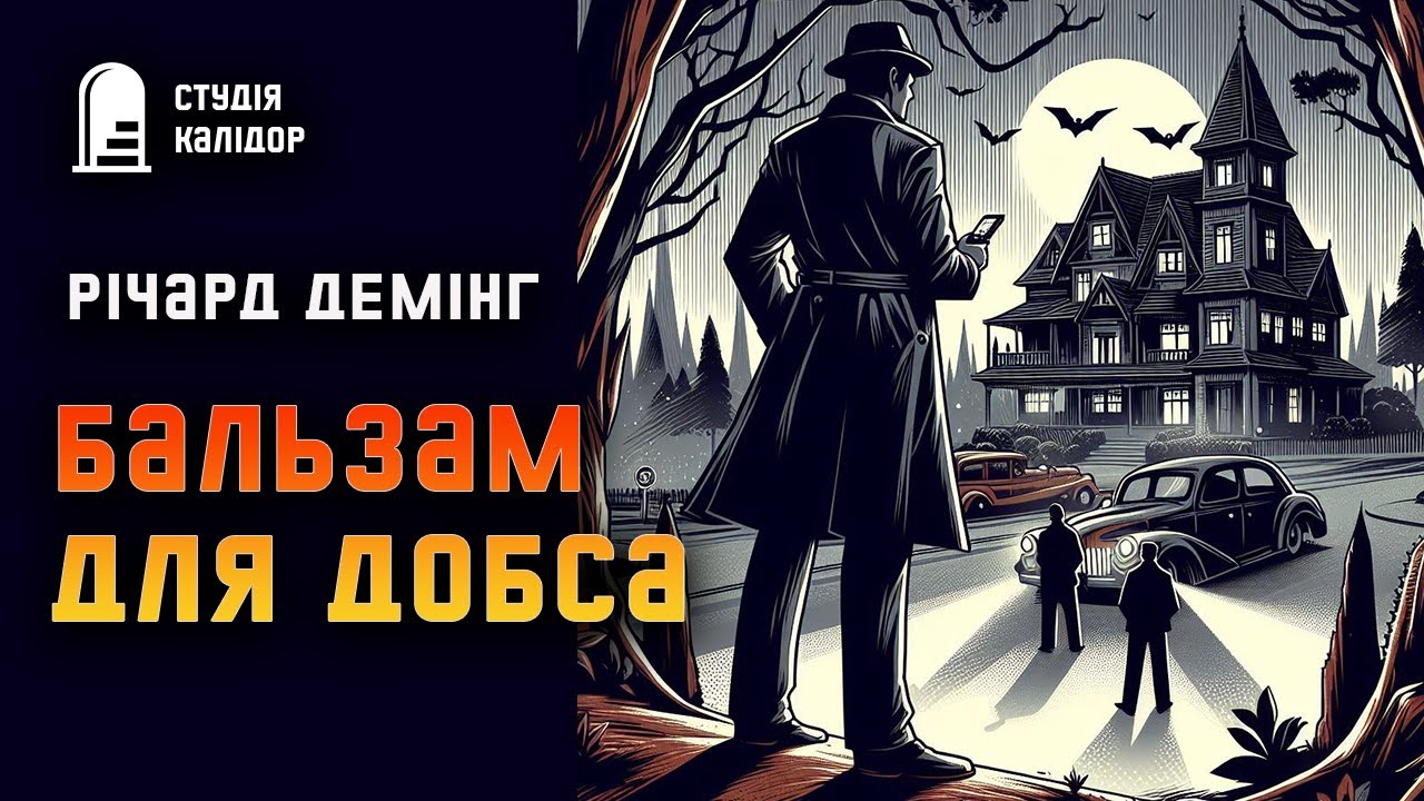 Річард Демінг 