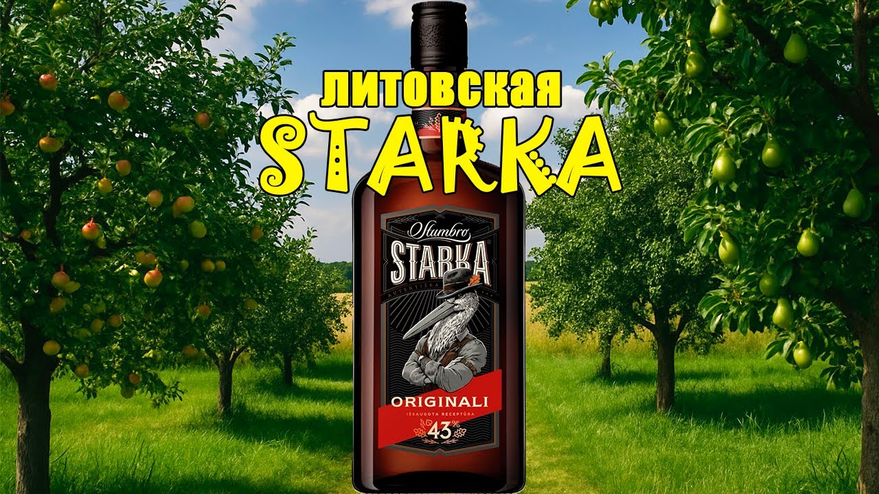Литовская STARKA Originali. Стоит ли её попробовать?