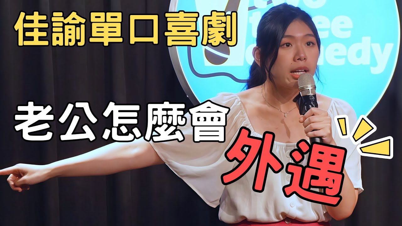 真的有性衝動這回事嗎 #佳諭 #standupcomedy #脫口秀