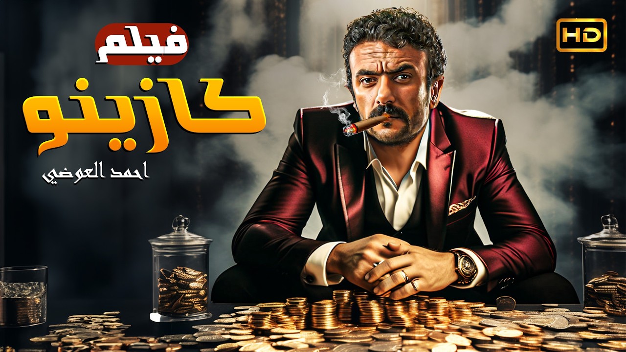 فيلم الاكشن والاثارة | كازينو | بطولة احمد العوضي  - HD