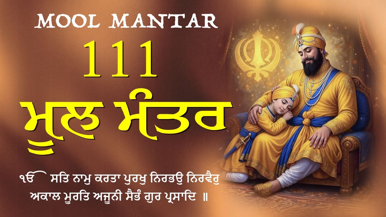 23-01-2026 ਮੂਲ ਮੰਤਰ 111 Path | Mool Mantra Da Path With Lyrics | 111 ਜਾਪ | Nitnem | Waheguru Ji