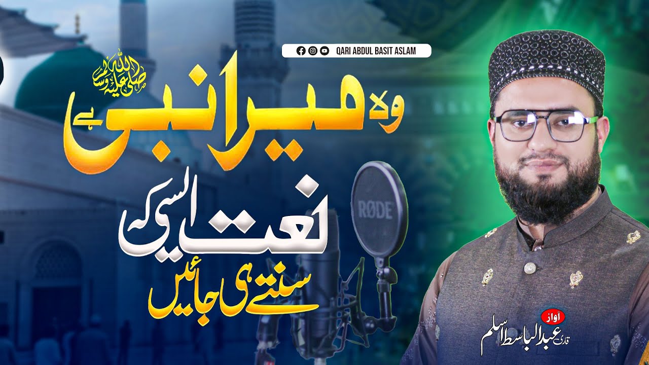 Wo Jis Ke Liye Mehfil-e-Konain Saji Hai | Full Kalam | Heart Touching Naat by Qari abdul basit aslam