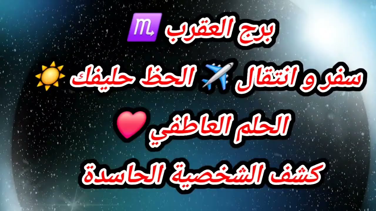 برج العقرب ♏ سفر و انتقال ✈️ الحظ حليفك ☀️ الحلم العاطفي ❤️ كشف الشخصية الحاسدة