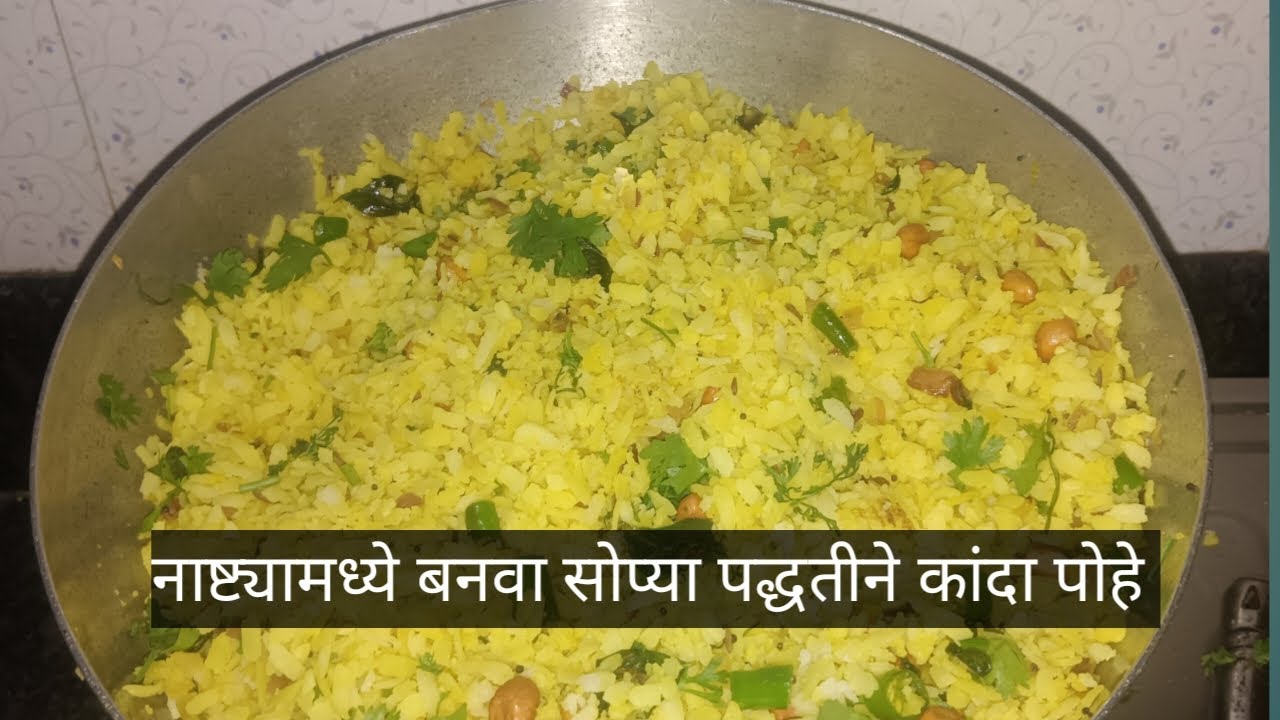 नाश्त्यामध्ये बनवा गावाकडील पद्धतीने साध्या सोप्या पद्धतीने बनवलेले पोहे