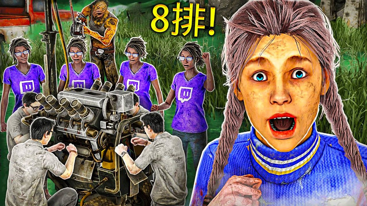 DBD，但是場上有8個實況主…