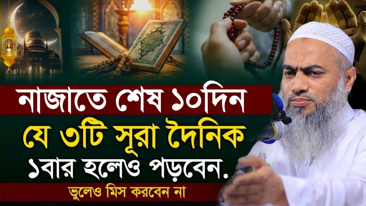 রমজানের দ্বিতীয় ১০দিনে যে ৩টি সূরা দৈনিক মুফতী মুস্তাকুন্নবী কাসিমী || Mustakunnabi Kasemi waz 2026