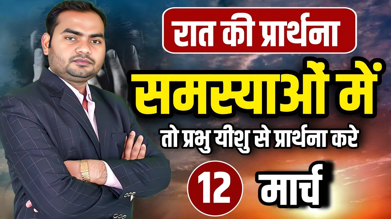 आज रात की शक्तिशाली प्रार्थना | समस्याओं में है तो प्रभु यीशु से प्रार्थना करें! |Pastor Man Chandra