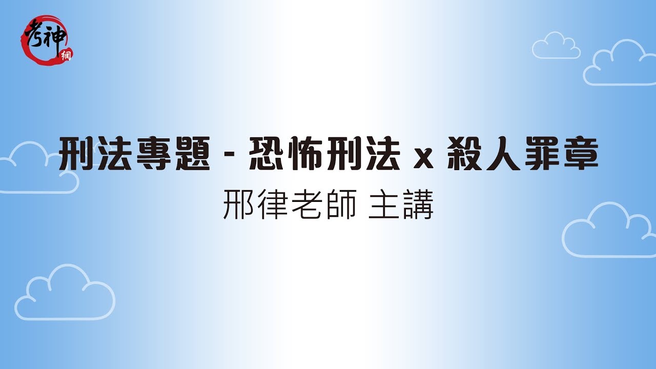 刑法專題：恐怖刑法&mdash;殺人罪章 _邢律【元碩/全錄/考銓@考神網】