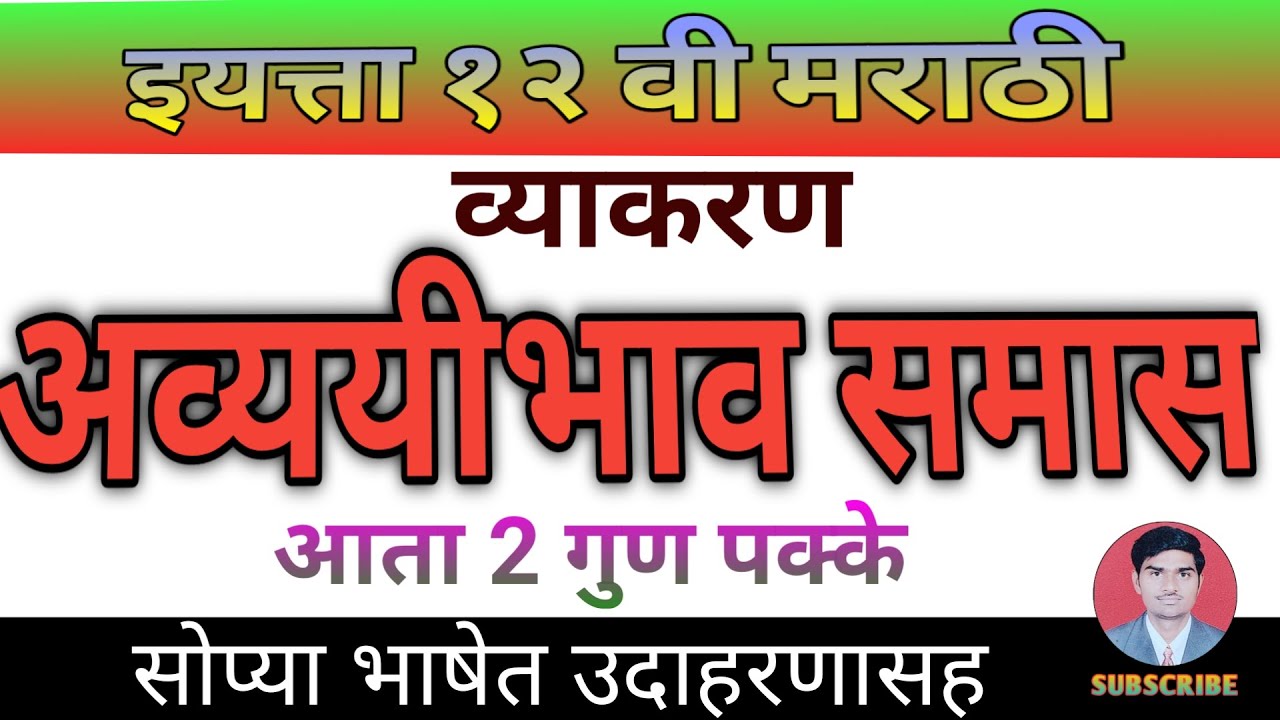 अव्ययीभाव समास ||१२वी मराठी व्याकरण ||marathi vyakaran||