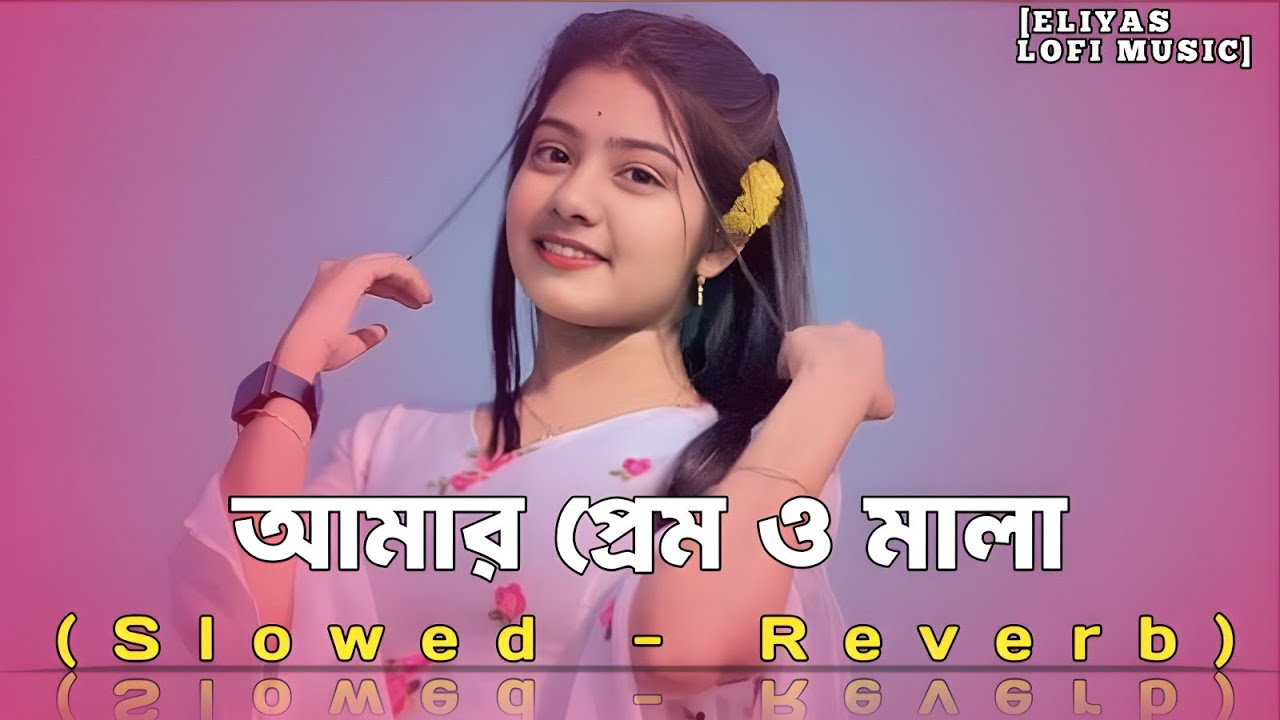 আমার প্রেম ও মালা | Amar Prem O Mala | Bangla Lofi Music 2025 | Chill Vibe | ELIYAS MUSIC
