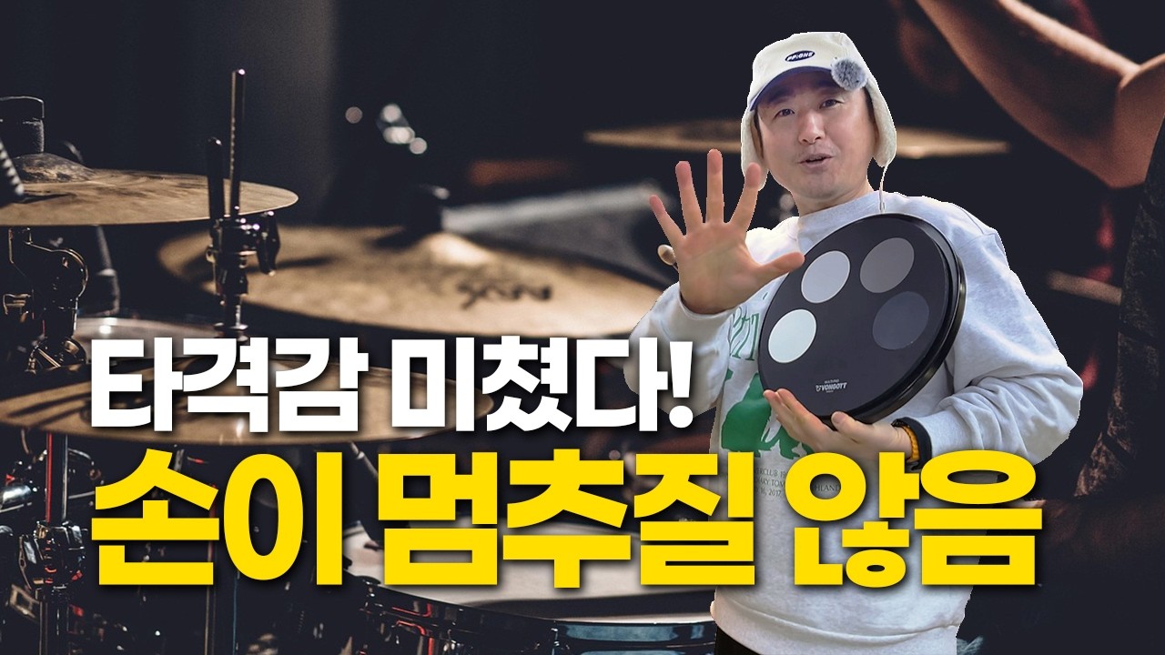 드럼 못 쳐도 손맛은 프로급 만들어주는 패드😮