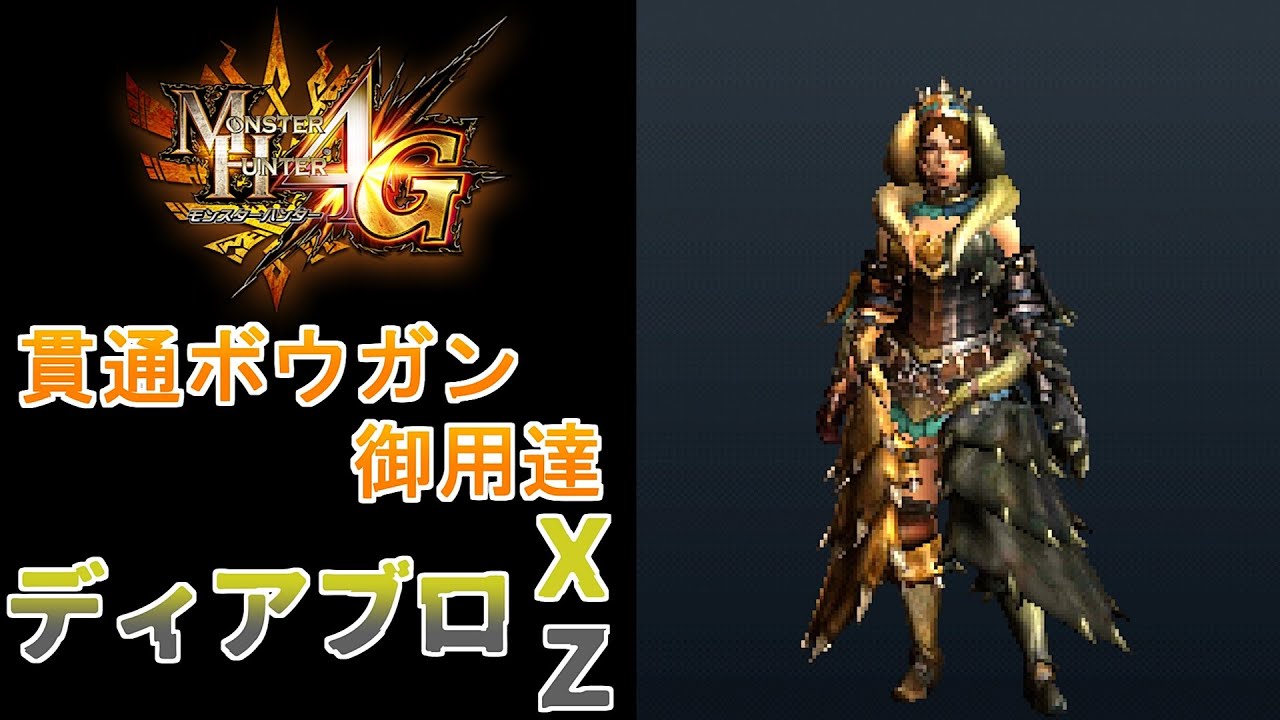 【MH4G】貫通ボウガンには欠かせない装備