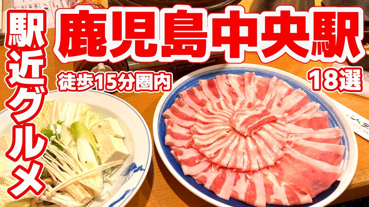 【鹿児島中央駅グルメ】徒歩15分圏内の絶品ランキングTOP18｜黒豚しゃぶしゃぶ・ラーメン・餃子まで！