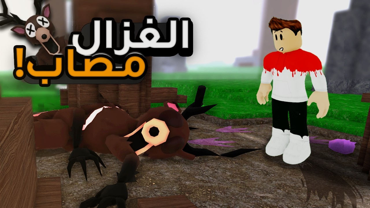 جربت أنقذ الغزال المصاب 🦌💔 في ماب 99 ليلة في الغابة | Roblox
