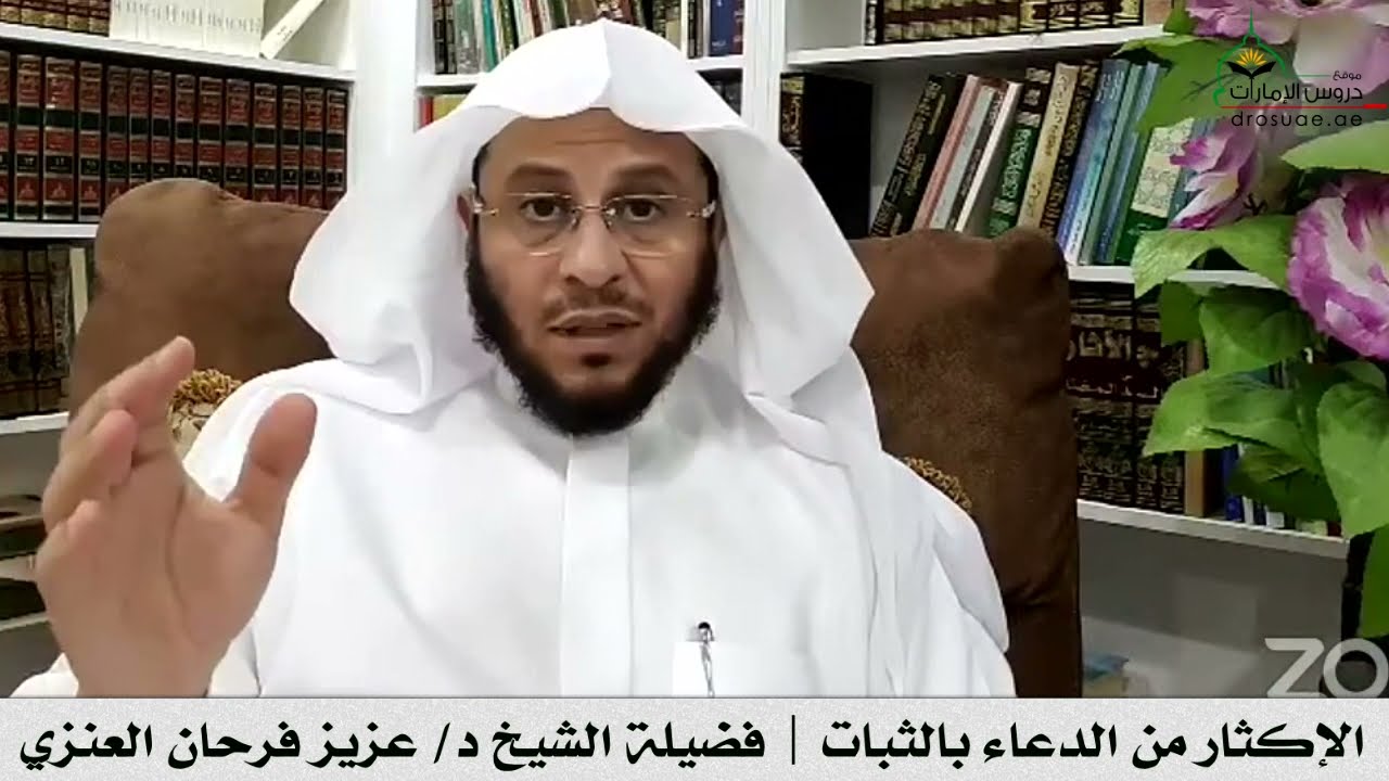 الإكثار من الدعاء بالثبات | فضيلة الشيخ د/ عزيز فرحان العنزي