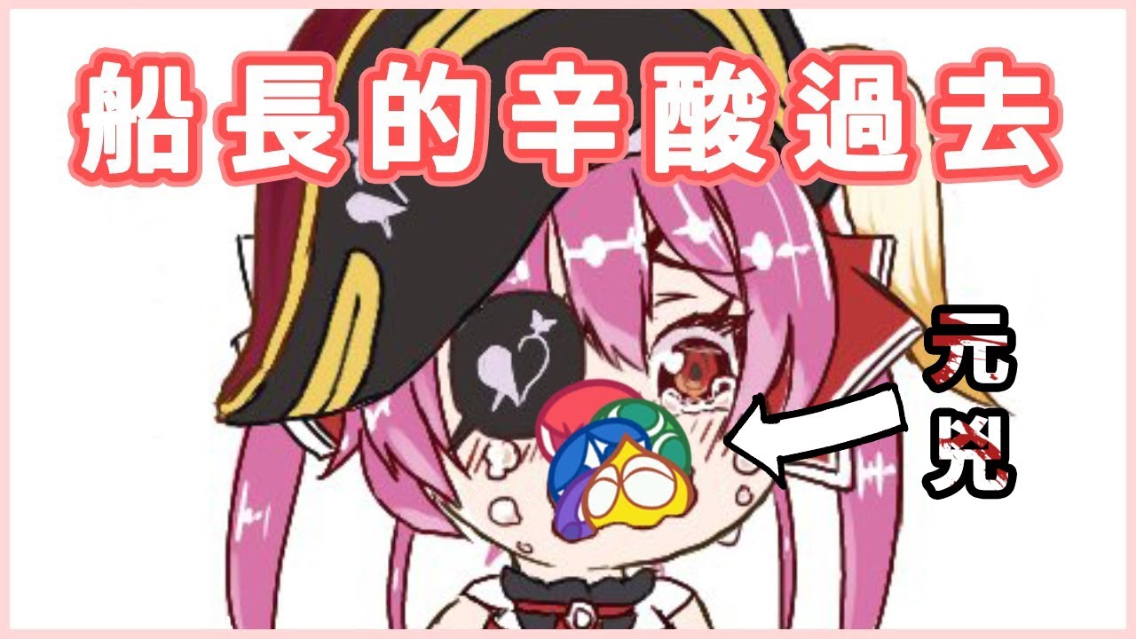【雜談】船長的辛酸過去(內有洋蔥)【Hololive/寶鐘瑪琳】(不一樣的翻譯)
