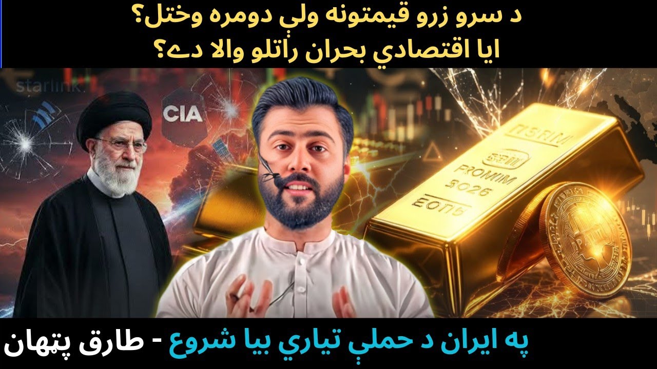 Why GOLD Prices Suddenly Surged - Is Economic Collapse Near - IRAN is again on Target - Tariq Pathan