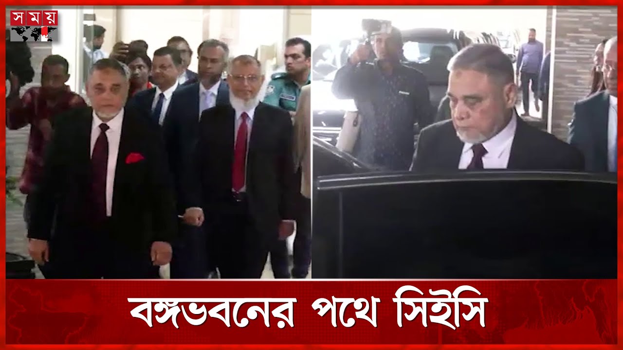 বঙ্গভবনের উদ্দেশ্যে নির্বাচন ভবন ছাড়লেন সিইসি | CEC | AMM Nasir Uddin | Md. Shahabuddin | Somoy TV