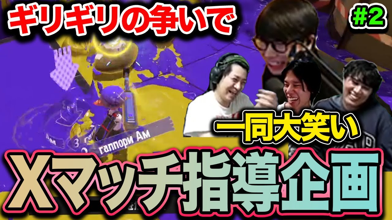 ギリギリの争い｜Xマッチ指導企画 ぴょん編 #2【スプラトゥーン3】