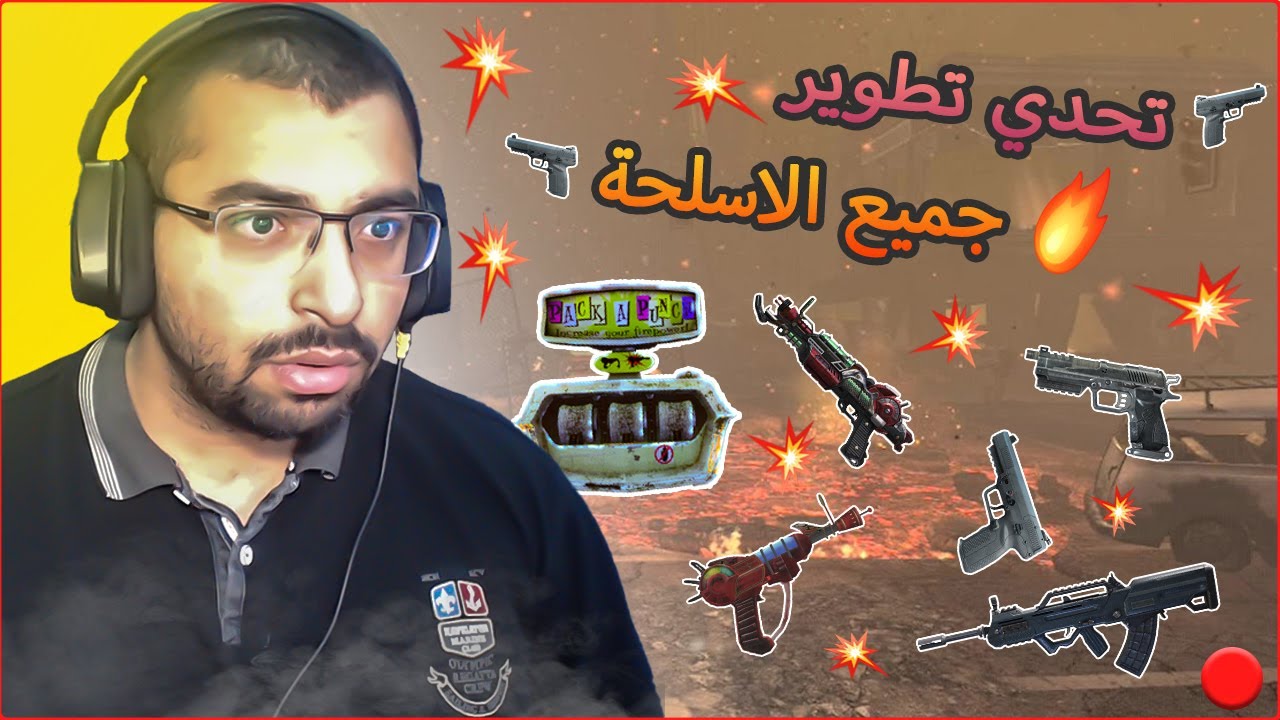 ❇.. تــحــدي تـــطــويــر جـمـيـع الاســلــحــة فــي مــاب تـــاون ..❇