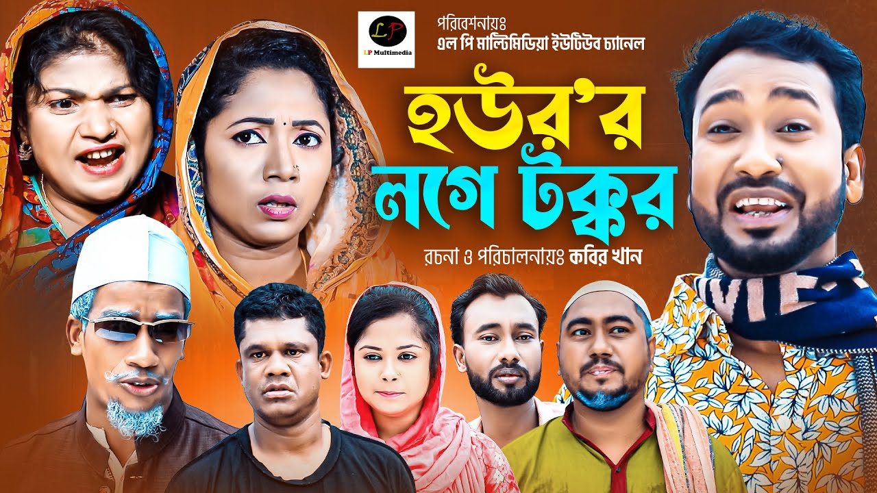 হউরের লগে টক্কর || সিলেটী নাটক ।।  Houror Loge Tokkor || New Sylheti Natok
