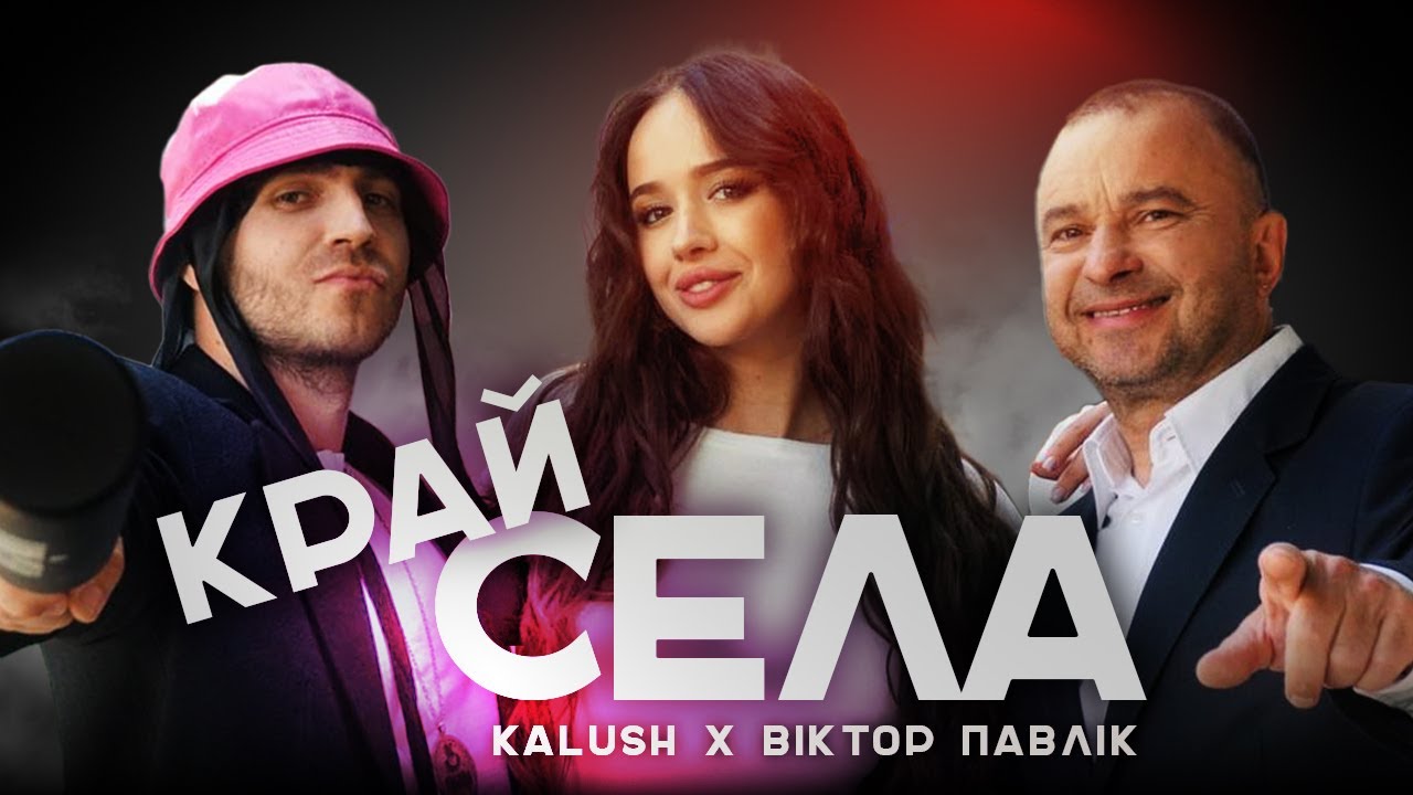 KALUSH x Віктор Павлік - Край села