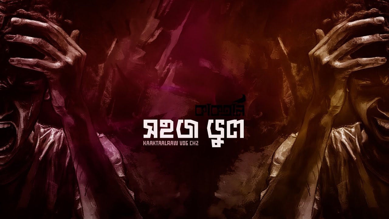 Shohoj bhul II KaaktaalRaw v06 Ch02