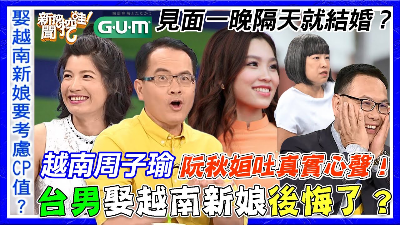 阮秋姮婚後心聲！台男睡走越南妻？見面一晚就閃婚內幕驚呆鄭弘儀！這句話讓越南周子瑜憤怒了...｜【新聞挖挖哇】每周精選