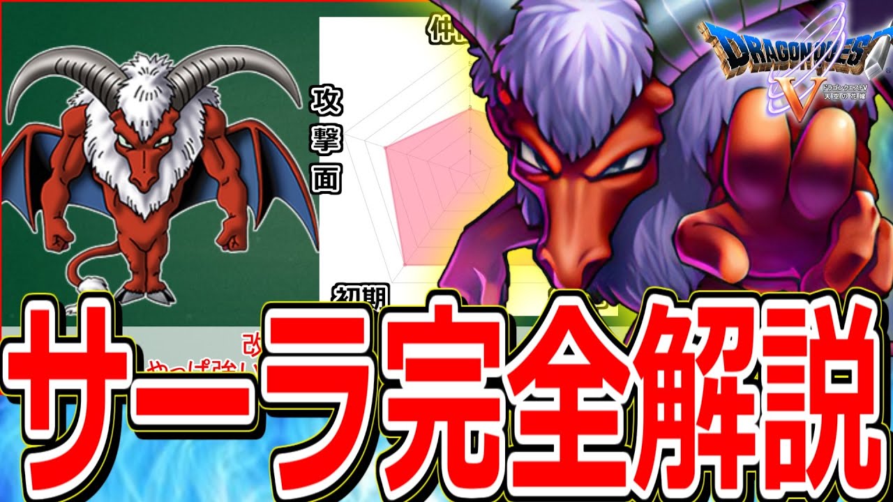 【ドラクエ5】マイナーだけど実は超優秀な仲間モンスターをマニアックに解説～サーラ編～【DQ5】