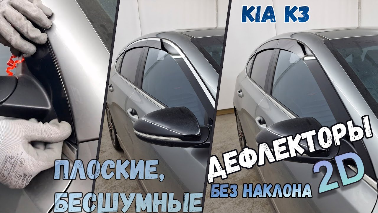 2D Дефлекторы окон для KIA K3 (II+II) рестайлинг(седан, хетчбек) 2018- без наклона, Стрелка11