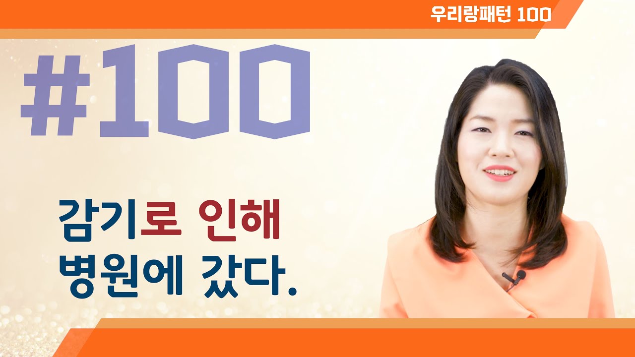 【TOPIK 합격 필수문법】 100. N으로 인하여 | Korean Grammar Lesson | 우리랑패턴100