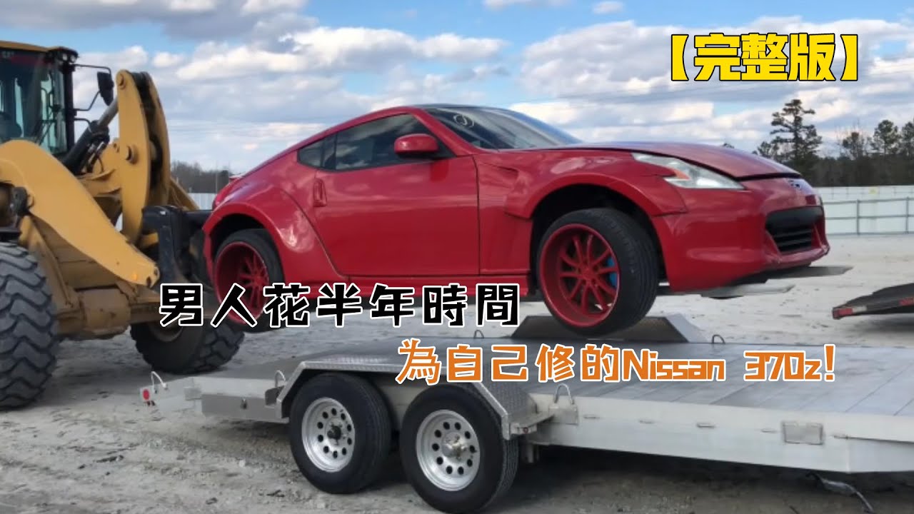 一口氣看完：男人花半年時間，為自己修的Nissan 370z！