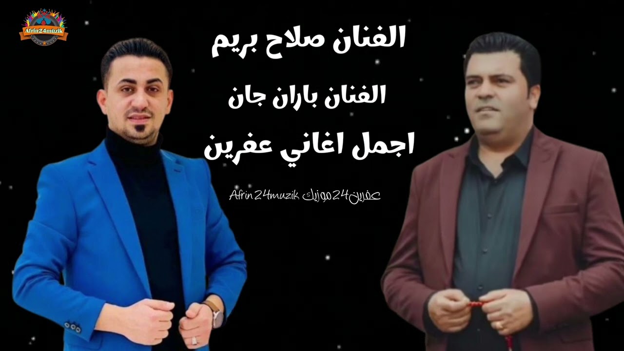 الفنان صلاح بريم الفنان باران جان 🎼 اجمل اغاني عفرين