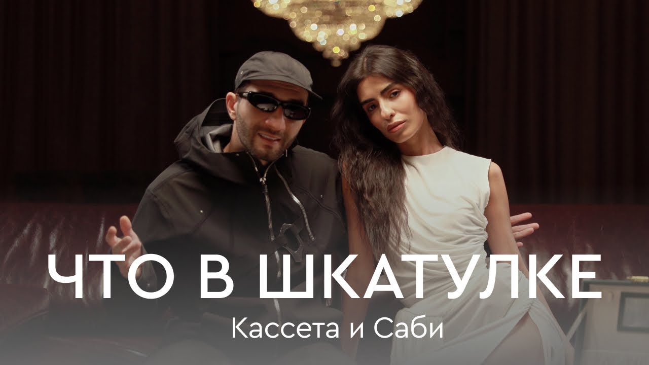 Что в шкатулке \\ Кассета и Саби