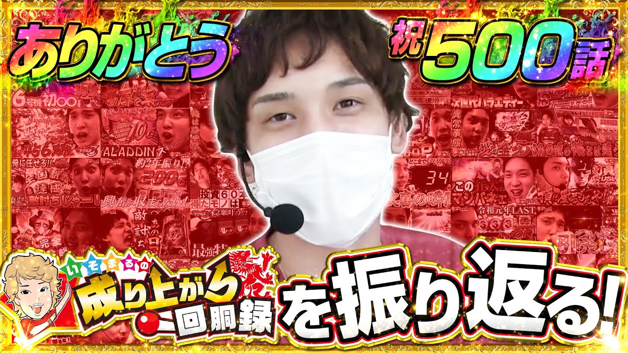 【源さん フェアリーテイル 南国育ち】500話はまだ折り返し。そしてこれからも。【いそまるの成り上がり回胴録#500】[パチスロ][スロット]