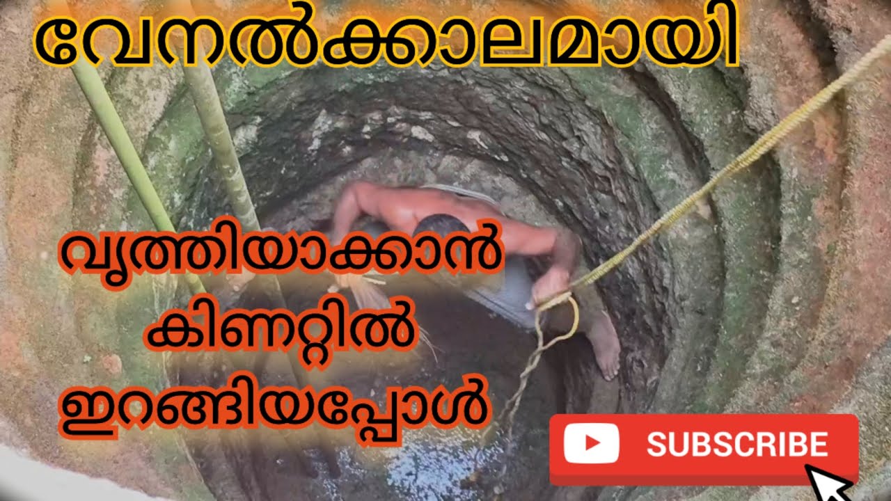  വേനൽക്കാലമായി കിണർ വൃത്തിയാക്കാം  @sajanmadathinalchira7669 