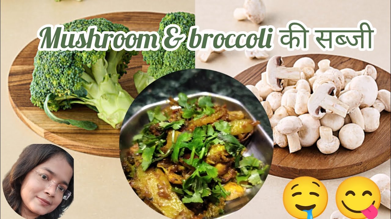 🥦🍄 मशरूम-ब्रोकली की सब्ज़ी😍🤤😋बनाने की आसान रेसिपी😋👆#MushroomSabji #BroccoliRecipe#HealthyRecipe